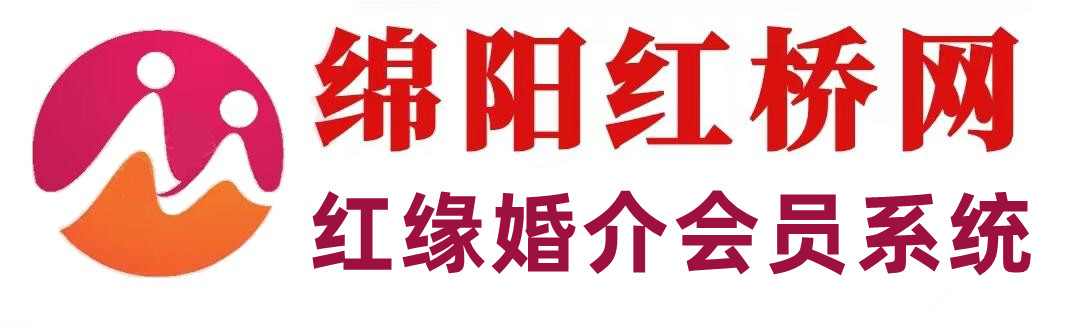 绵阳红缘|红缘实名认证系统|绵阳红桥婚介